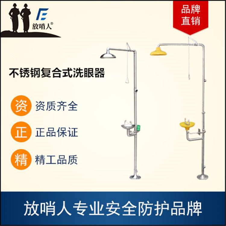 放哨人HJ0201-1012 复合式洗眼器 304不锈钢洗眼器 喷淋洗眼器