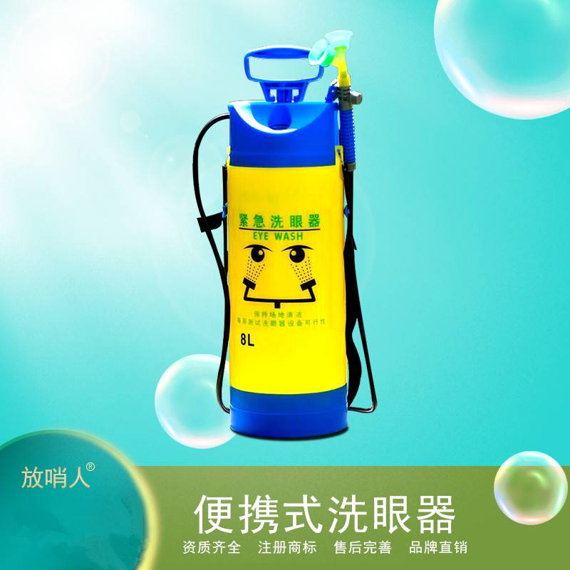 FSR0314便携式5L洗眼器 8L洗眼器 耐酸碱压力洗眼器 紧急冲淋洗眼器