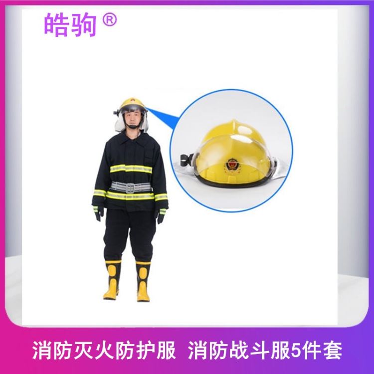 皓驹FSR消防站消防服 02款消防灭火防护服 消防战斗服五件套 消防服装  消防阻燃服 HJF02 冬季阻燃消防服