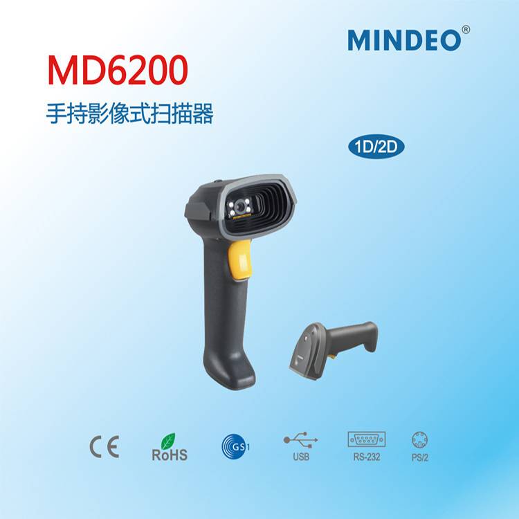 民德扫描枪 MD6200扫描器 条形码扫描器 二维码扫描器