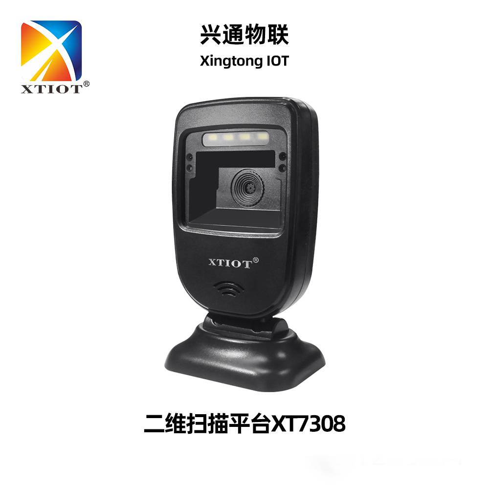 兴通XT7308扫码平台门店扫码收款机器疫苗接种二维码扫描枪