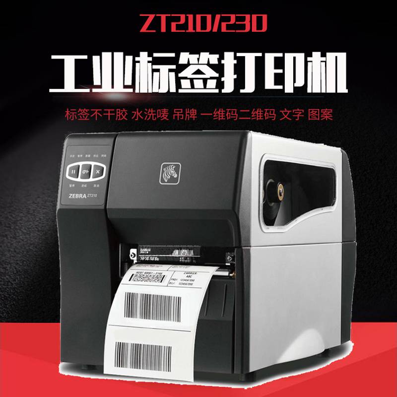 斑马条码标签打印机 ZT210贴纸标签打印机 203dpi打印机 工业不干胶打印机