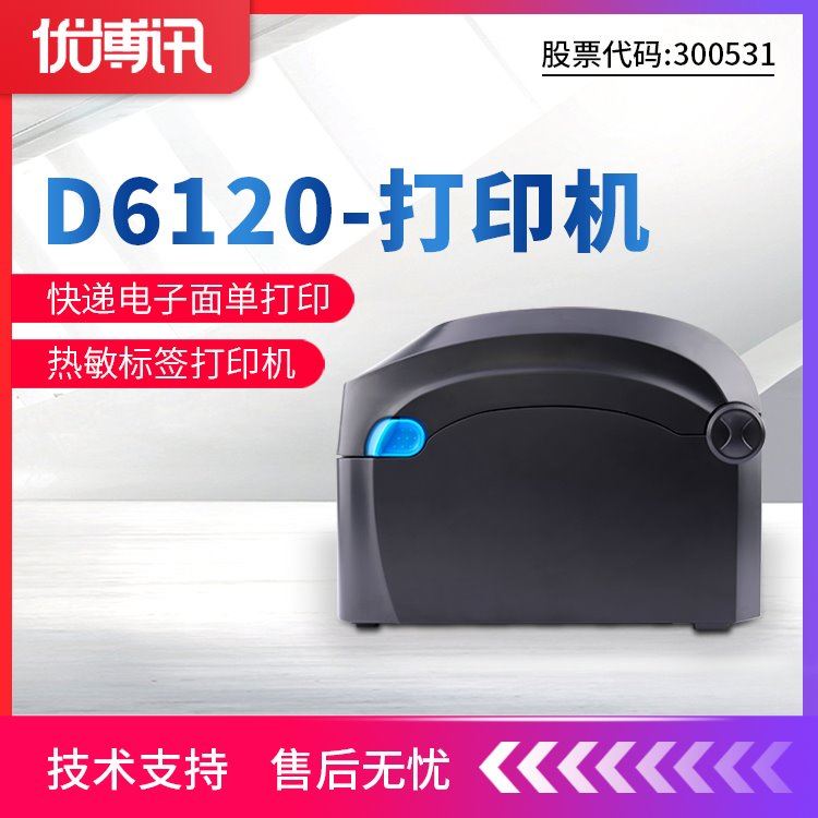 优博讯D6000仓库物流标签打印机