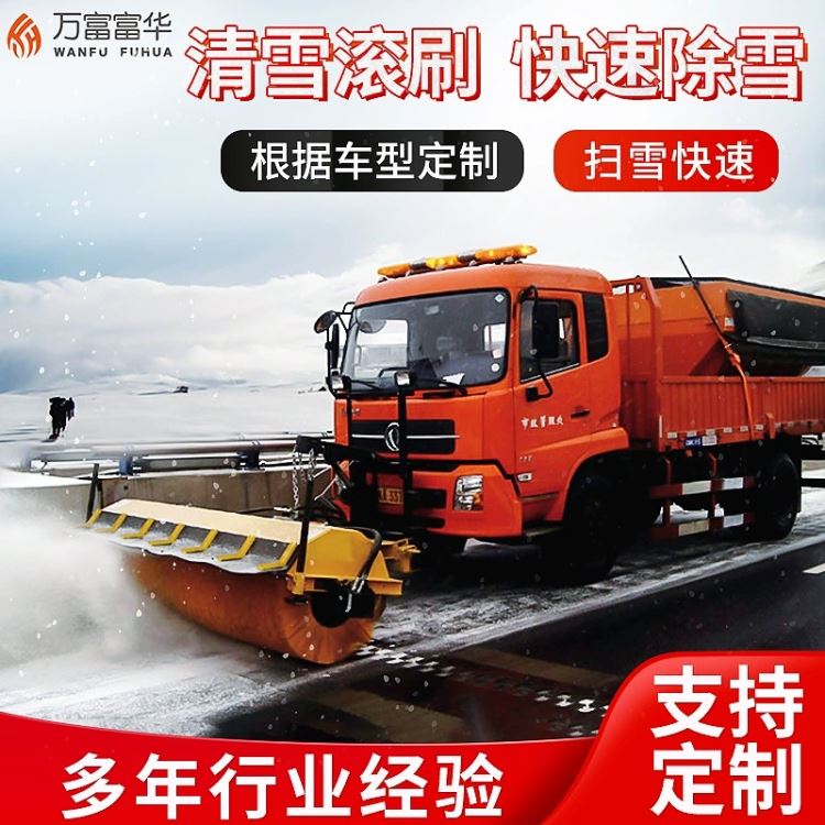 供应FH-扫雪滚刷系列 道路扫雪机 改装除雪车 冬季道路清雪车 环卫扫雪刷 改装扫雪车