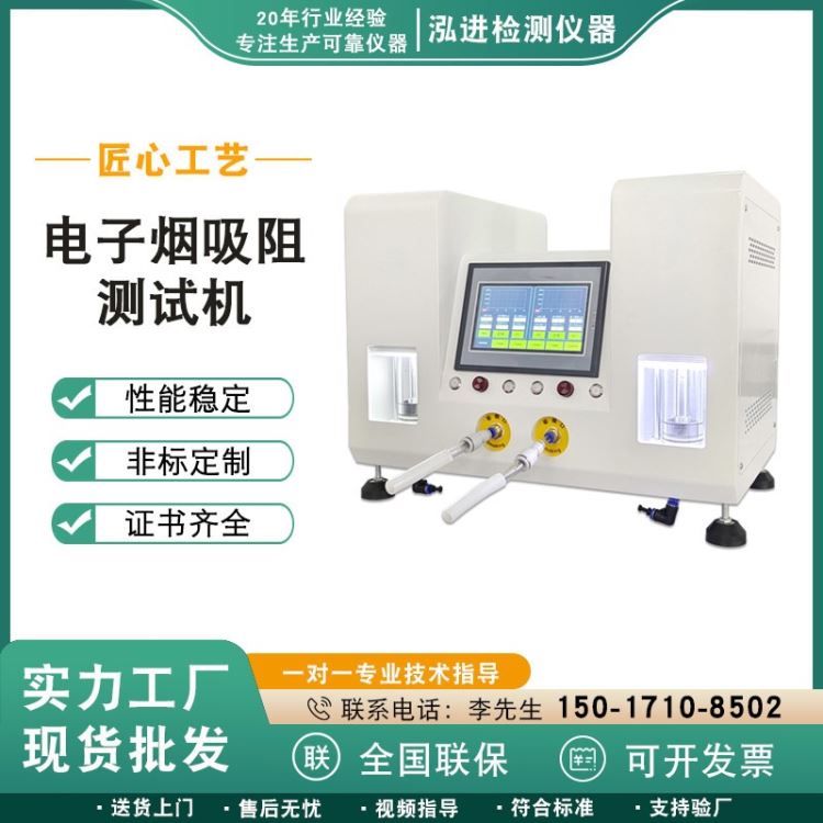 泓进仪器 电动烟烟雾吸阻力试验机 电动烟雾吸阻测试机 触摸屏电子水烟吸阻试验机