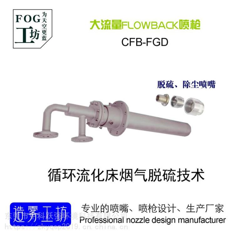 脱硫喷枪回流喷枪厂家flowback喷枪CFB-FGD循环流化床烟气脱硫技术大流量回流喷枪