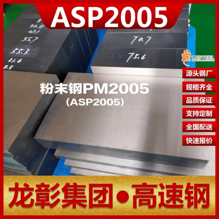 进口ASP2005高速钢现货批零 龙彰集团ASP2005扁钢圆棒高速钢可热处理