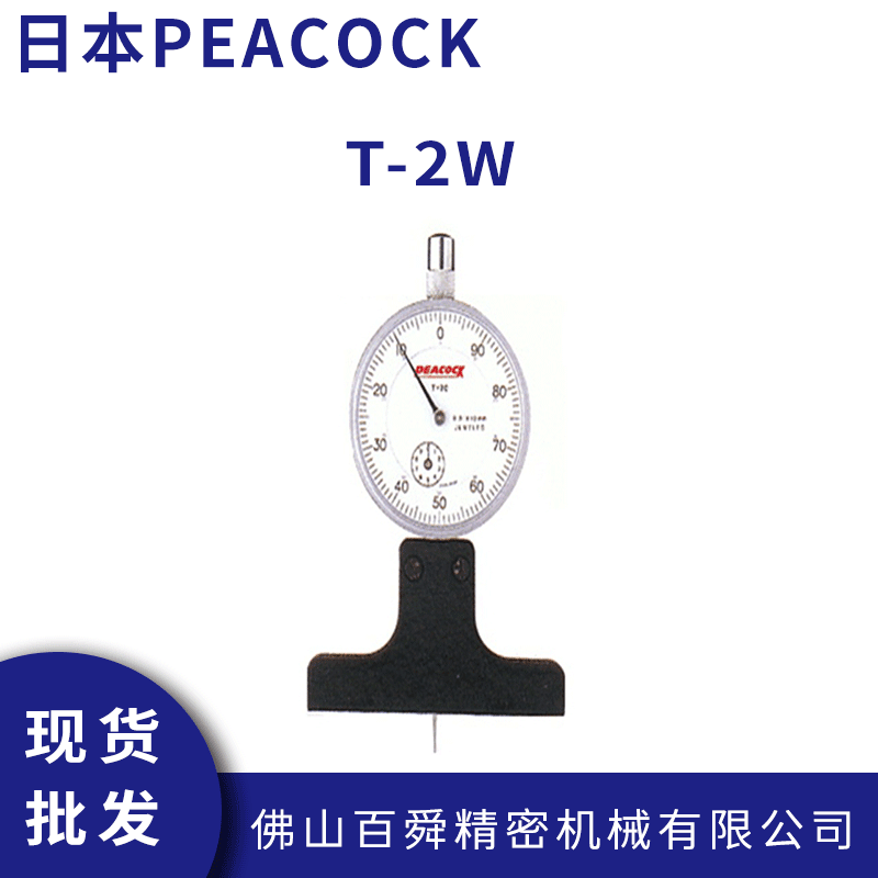 日本PEACOCK 孔雀深度计 T-2W 针盘式深度量表 深度规