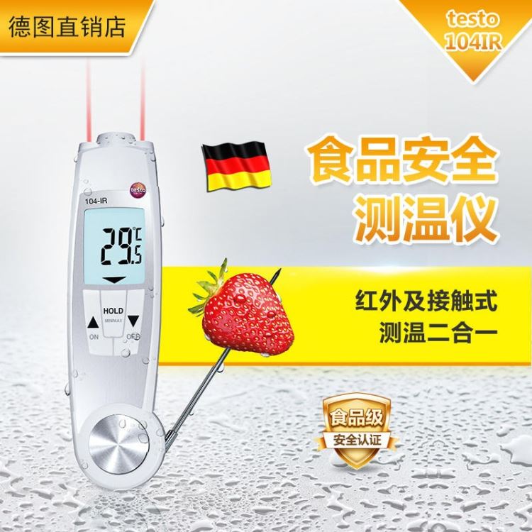 德图 食品测温仪 电子测温计 testo104/104IR 折叠探针式冷冻烘焙