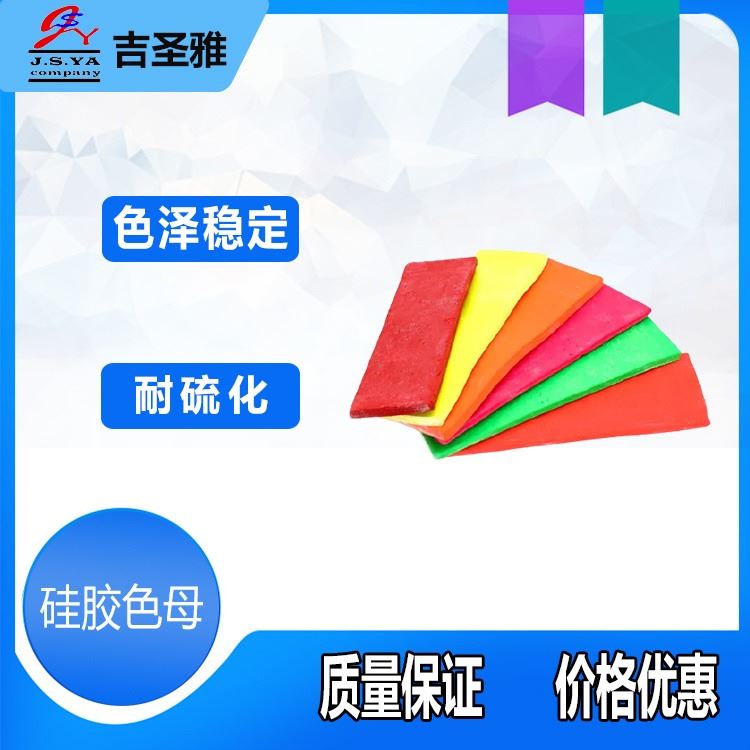 吉圣雅硅胶色母色膏色泽稳定多种颜 浆供选择耐硫化胶状固体硅胶色母