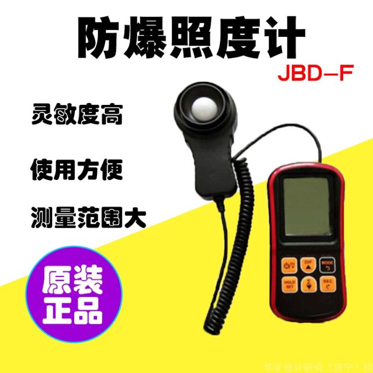 华矿出售防爆照度计 矿用分体式防爆照度计 使用方便 JBD-F防爆照度计