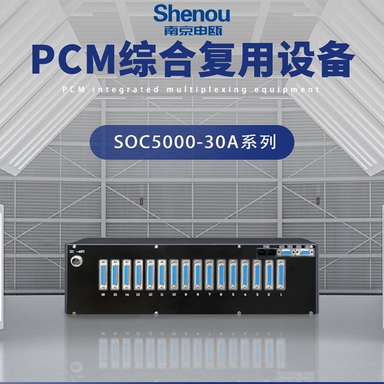 宿迁综合业务复用设备 申瓯SOC5000-30系列综合业务复用设备 光综合接入设备多种传输方式