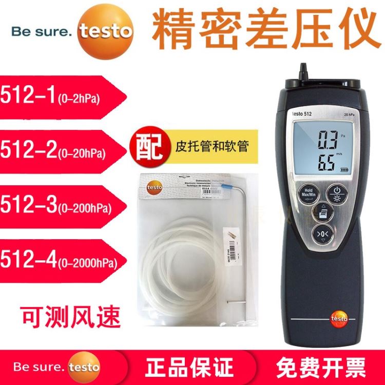 TESTO/德图512-1压差仪 压力表testo512-2差压512-4风速风压仪 512-3高精度压差计