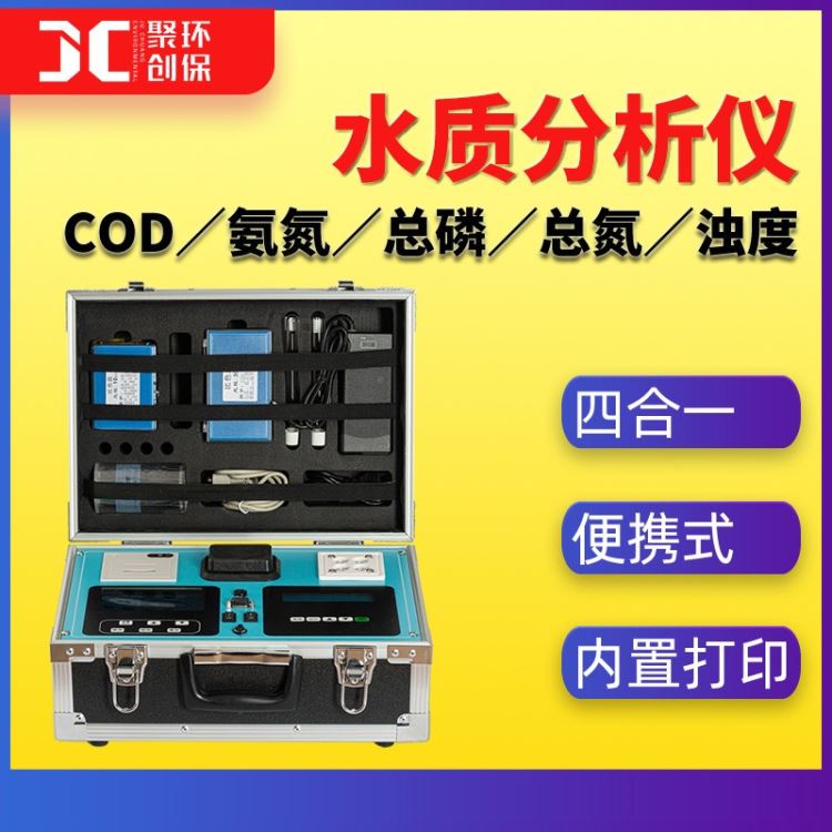 四合一多参数水质分析仪JC-401B型