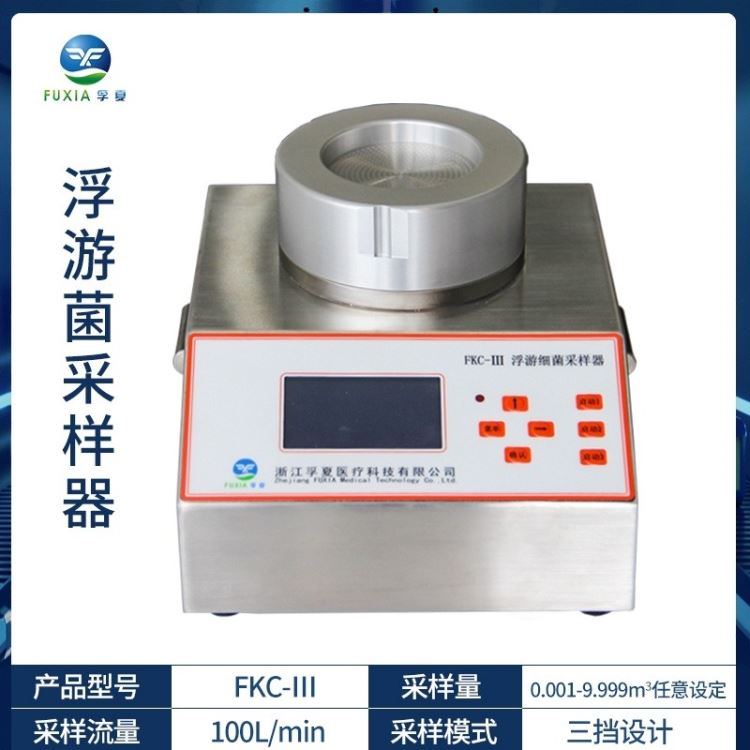 孚夏FKC-III浮游菌采样器空气微生物采样器