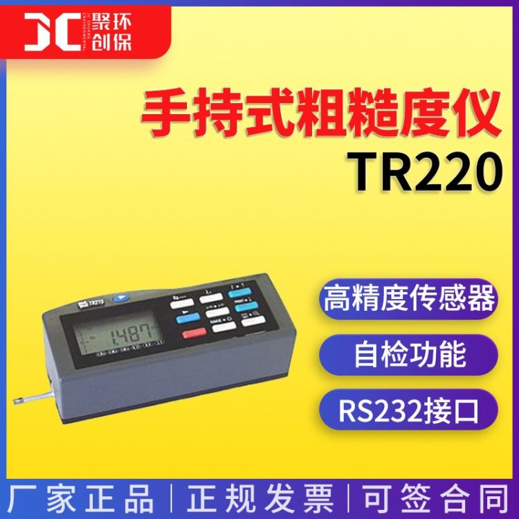 TR220手持式粗糙度仪 青岛聚创