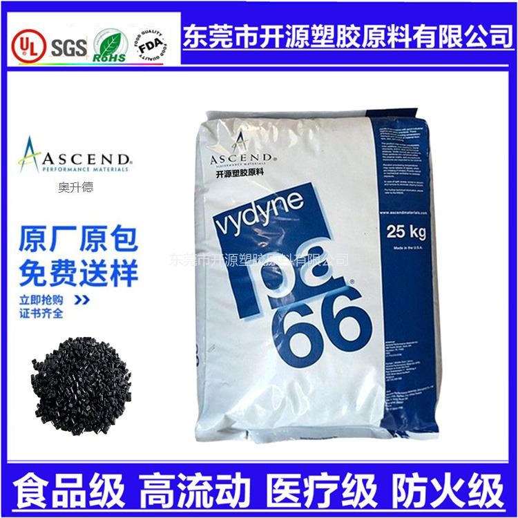 现货 美国首诺 PA66塑料材料 6/Vydyne 86XFS 光学性能 Nylon66塑料米厂家