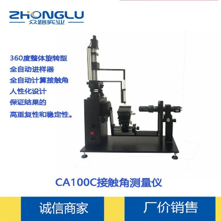 众路仪器 全自动整体旋转型 动态，视频光学 CA100D 接触角测量仪