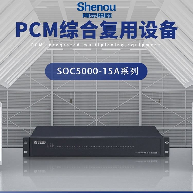 申瓯SOC5000-15综合复用设备  1个双绞线以太网接口+16路FXS模拟接口 PCM综合复用设备