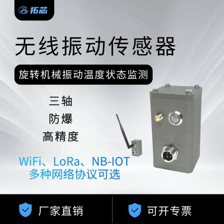 振动传感器 无线WiFi NB-IOT LORA 拓芯智造厂家直销三轴振动温度一体智能传感器 TX9