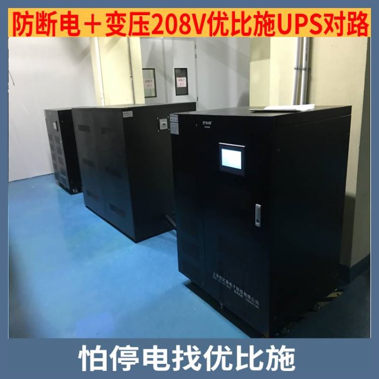 ups电源单相10kv髙频ups电源10kw烟台工频ups电源厂家优比施厂家售后