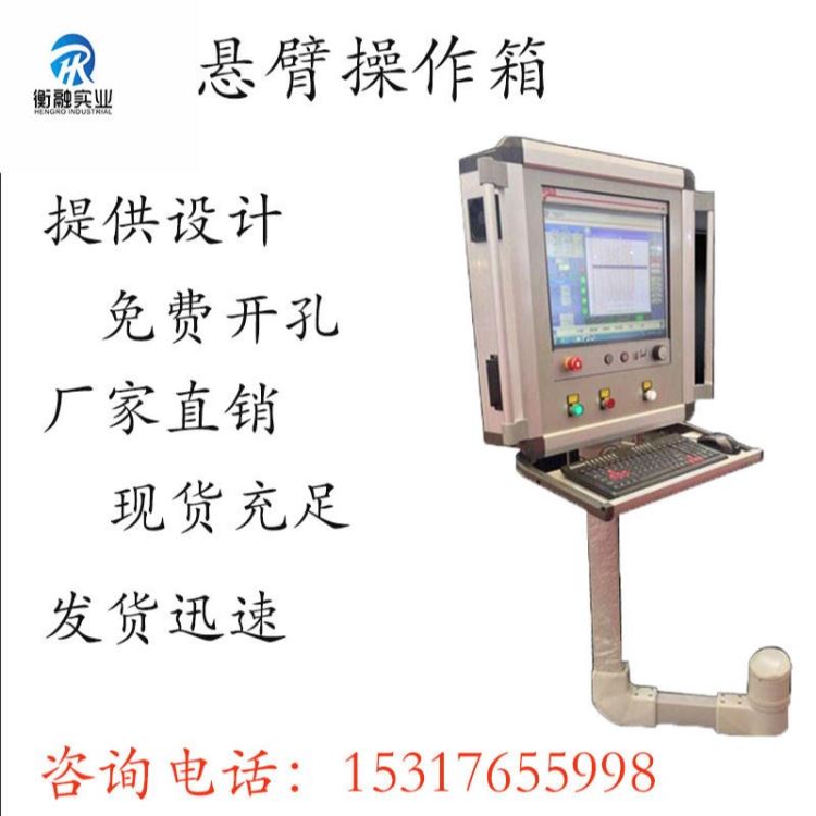 上海衡融悬臂铝合金悬臂控制箱机床人机界面触摸屏操作箱吊臂箱悬臂系统配电箱