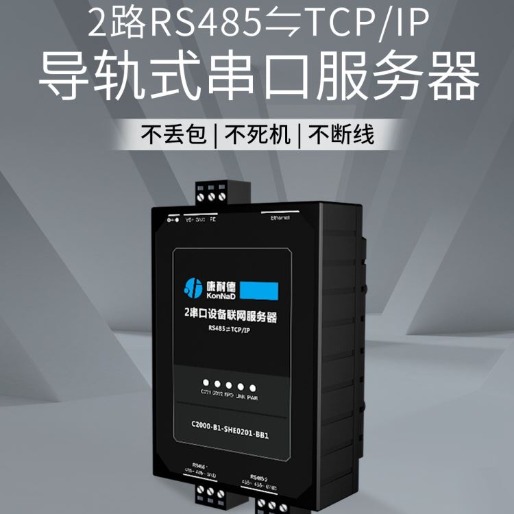 康耐德2串口服务器 rs485转tcp/ip以太网透传 串口设备通信联网服务器 485转网络dtu modbus tcp