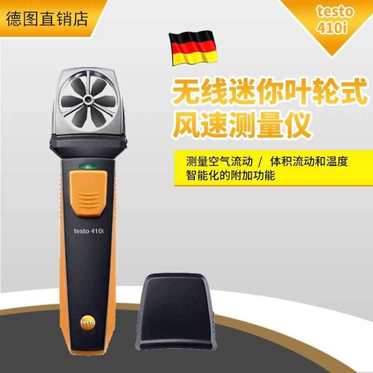 TESTO/德图 无线迷你叶轮式风速测量仪 高精度热线式风量计 testo 410i 无线蓝牙连接手机 APP支持