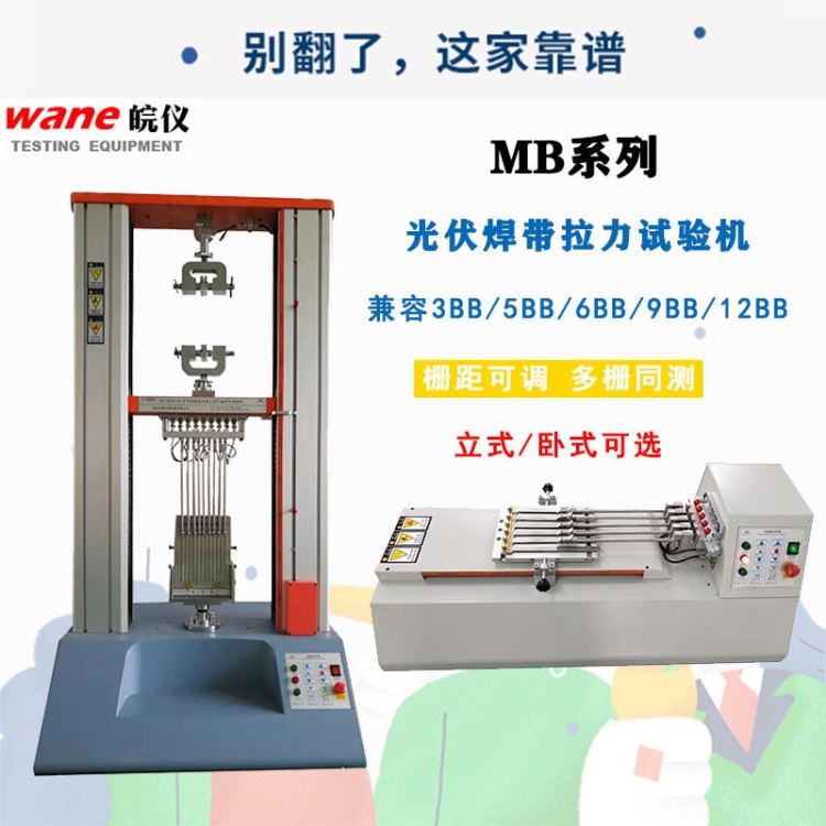 光伏焊带拉力试验机 电池片焊带剥离强度试验机 9BB12BB多栅多通道MBB电池片拉力机