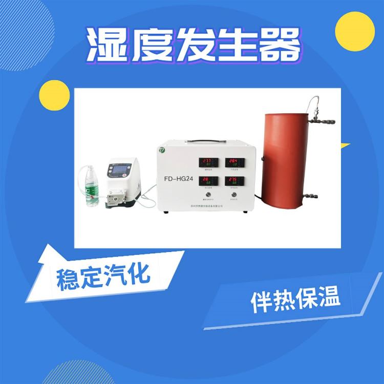 科研研究湿度发生器价格 数据稳定操作简单湿度发生器