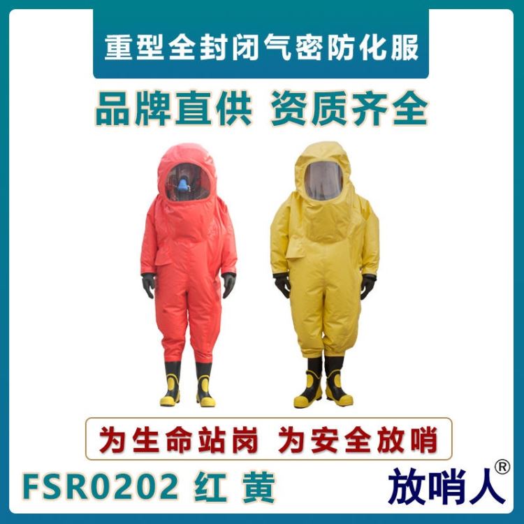 放哨人FSR0202重型全封闭A级防化服   耐强酸强碱泄漏防化服  一级气密型防化服     重型防护服