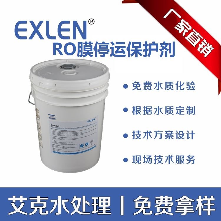 山东艾克停用保护剂EXN111延长RO膜寿命停用添加剂exn111