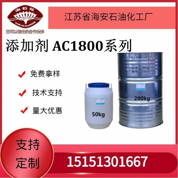 供应海石化添加剂AC-1800系列厂家直销质量保障2023年火爆销售中