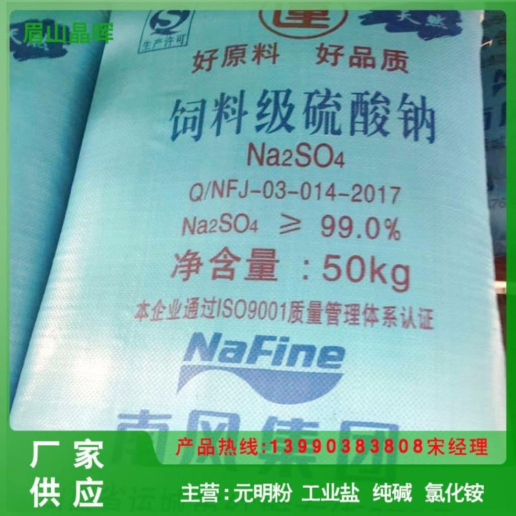 专用99%饲料级元明粉  南风运牌 厂家直供  猪鸡鸭鱼畜牧添加剂行业