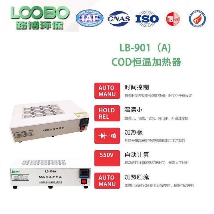 恒温加热器 COD恒温加热器LB-901A