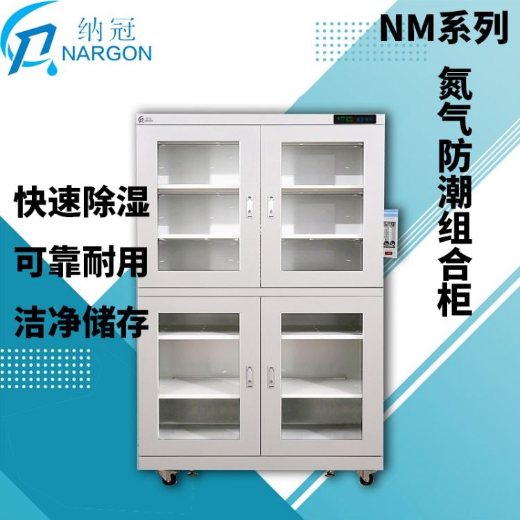 苏州纳冠NM1434全自动氮气柜工业电子用防潮箱干燥箱价格氮气防潮组合柜江