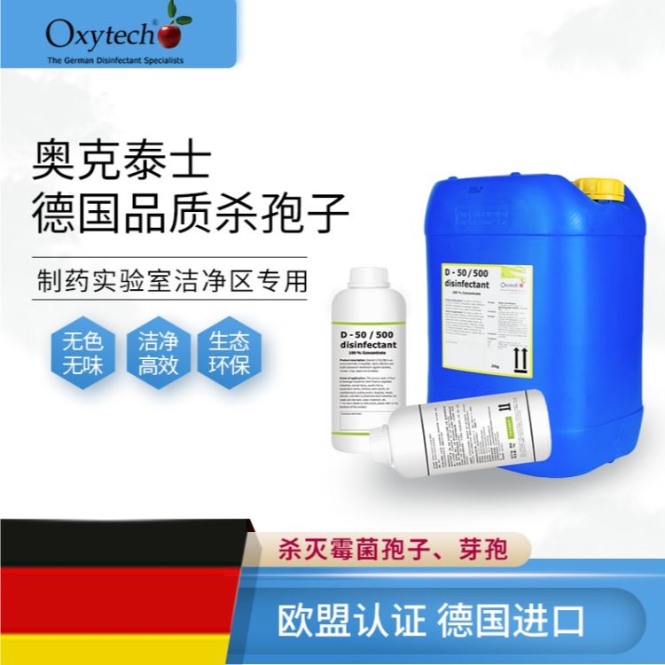 奥克泰士Oxytech 实验高精度实验仪器清洗杀孢子剂，分析仪清洗杀菌，分析仪清洗剂消毒灭菌 德国进口