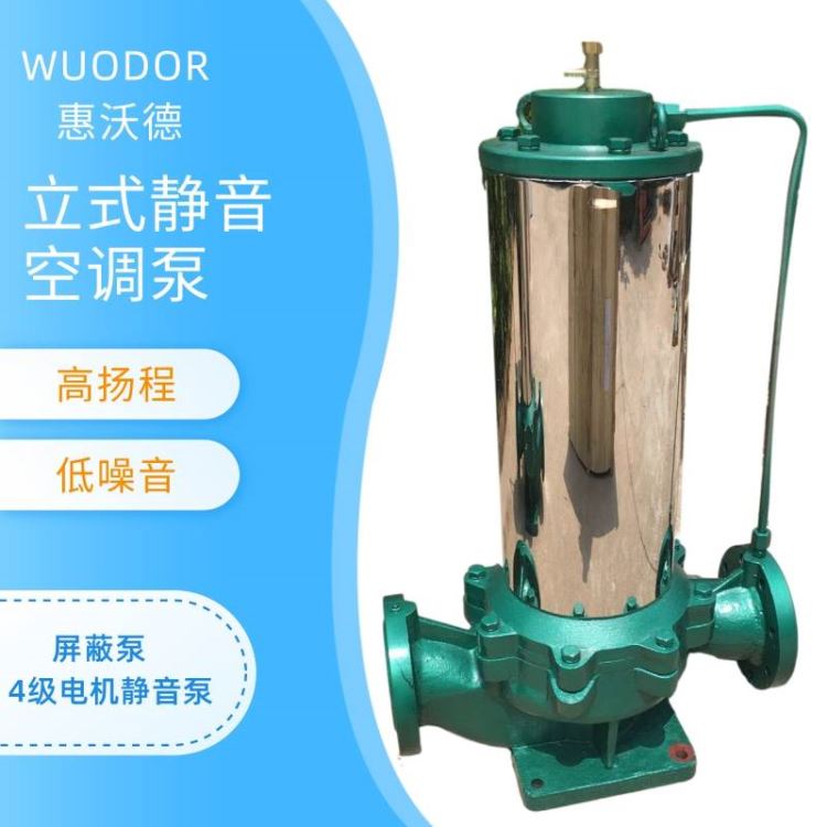 WUODOR惠州沃德立式静音空调循环泵 PBG65-200泵 7.5KW静音屏蔽泵