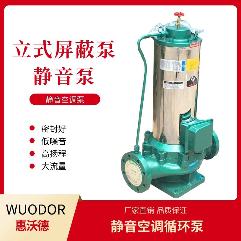 WUODOR惠沃德立式静音屏蔽泵SPG300-315A大流量低扬程泵