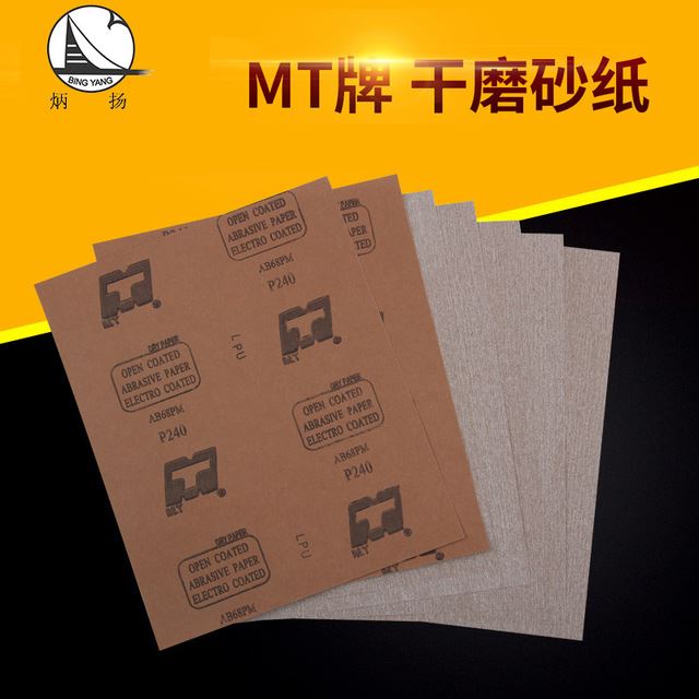 MT AB68PM干磨砂纸木器家具漆面抛光专用砂纸打磨砂纸