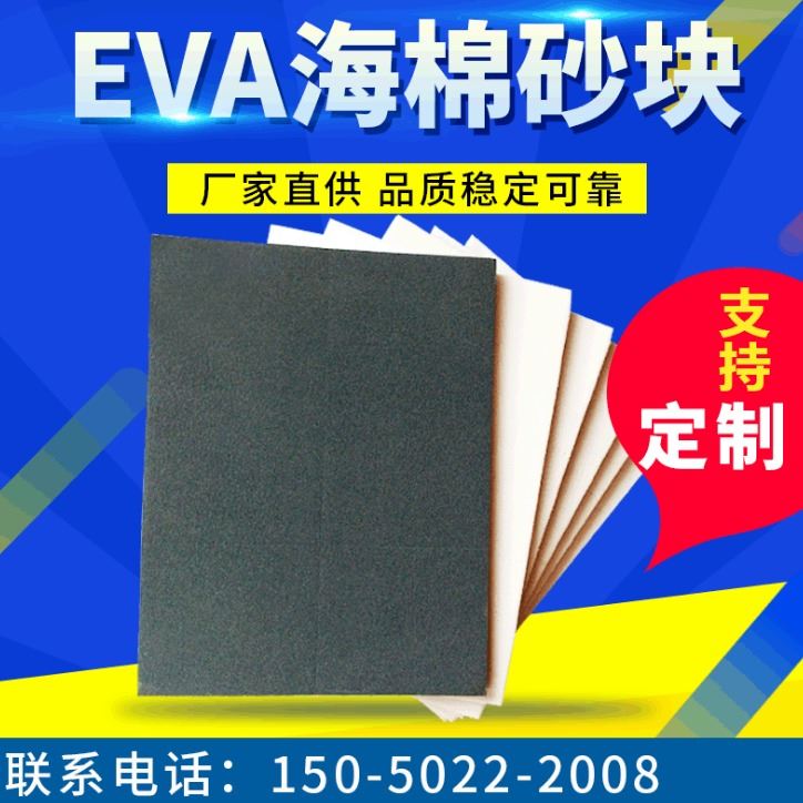 昆山富光厂家海棉砂纸 EVA海棉砂块 笔记本 手机 塑胶产品 漆面修复 打磨抛光