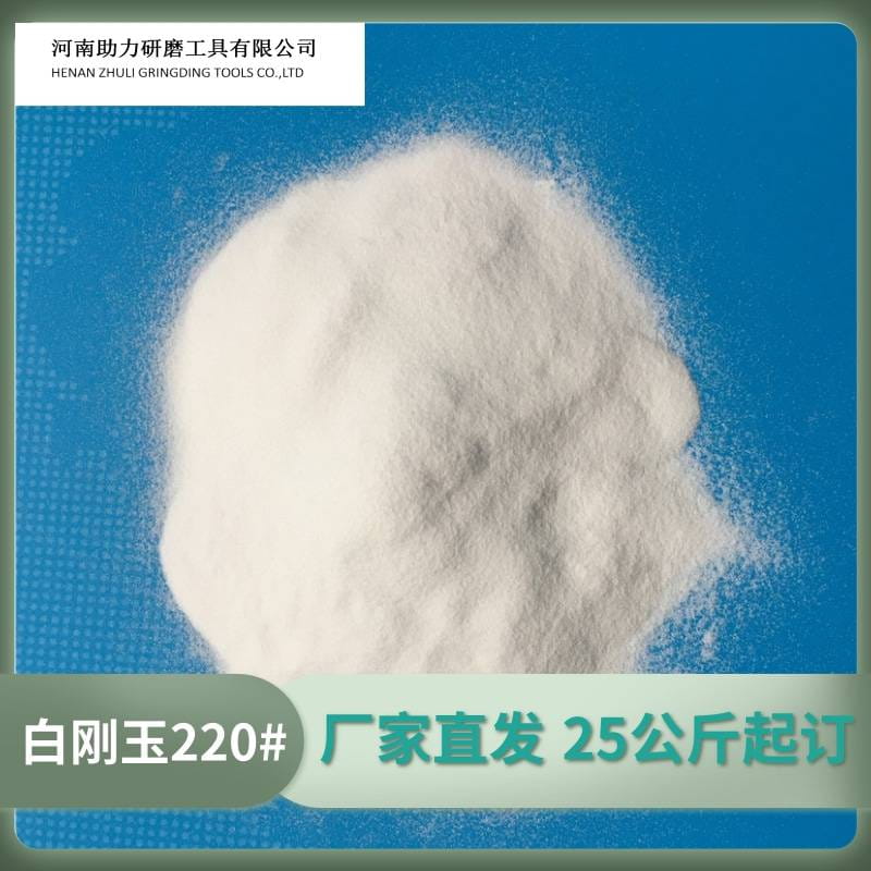 白色熔融氧化铝砂150#目 喷砂用人造磨料