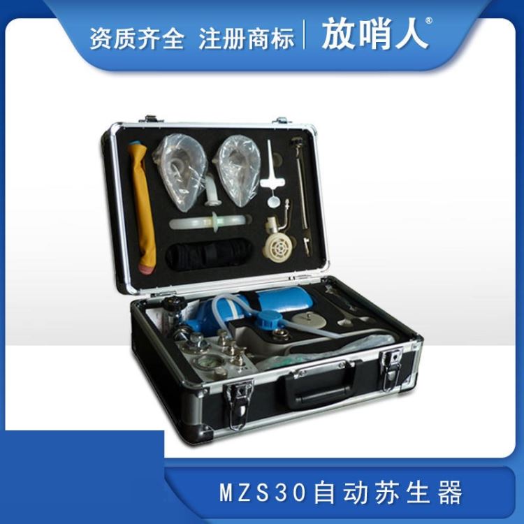 放哨人FSR0109放哨人自动苏生器 MZS30  自动苏生器价格  自动苏生器