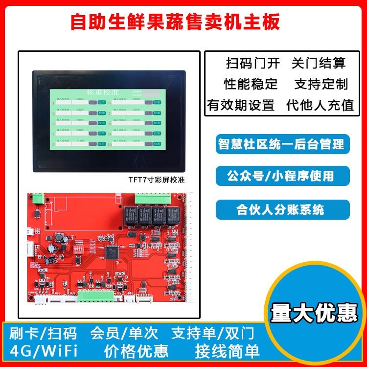 零食果蔬室外自动售货柜 鲜奶卤味售货柜 自动售菜机 社区生鲜自提柜重力感应自动售货机电路板