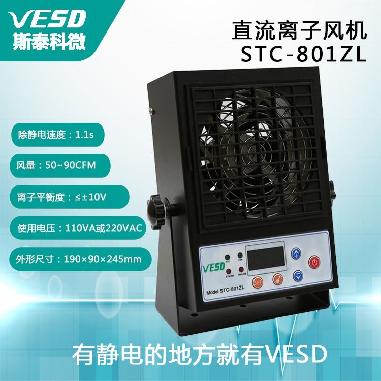 VESD自动清洁四川单头台式离子风机STC-801ZL车间用