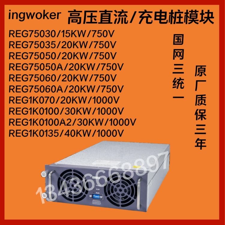 INFY英飞源REG75050A充电桩模块750V/20KW/66A高压直流新能源充电桩配套快充模块