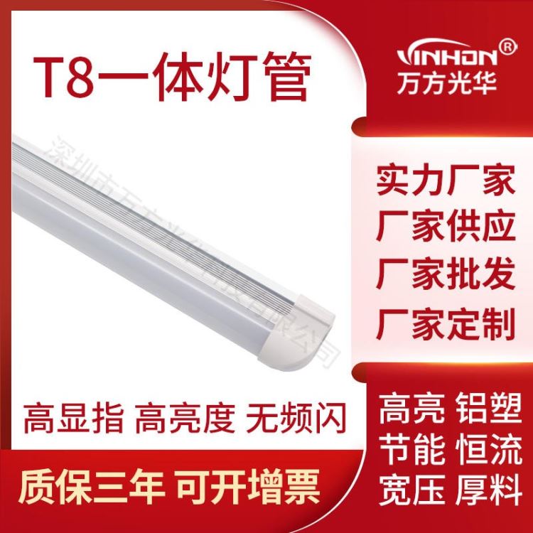 产地货源led灯管 半塑半铝t8一体化灯管 高光效日光灯 万方光华