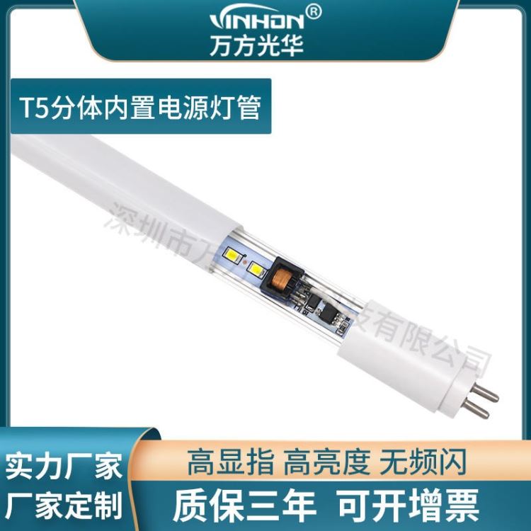 产地货源t5灯管 白光6000K6500K铝塑led灯管 分体内置电源110v220v日光灯 万方光华