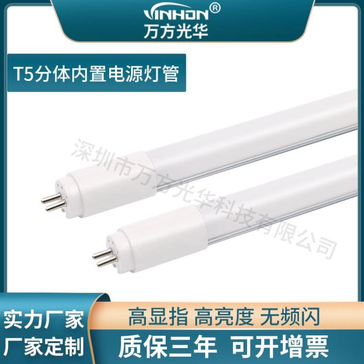 万方光华日光灯 白光6000K6500K高亮t5分体内置驱动灯管 110V120V铝塑led灯管