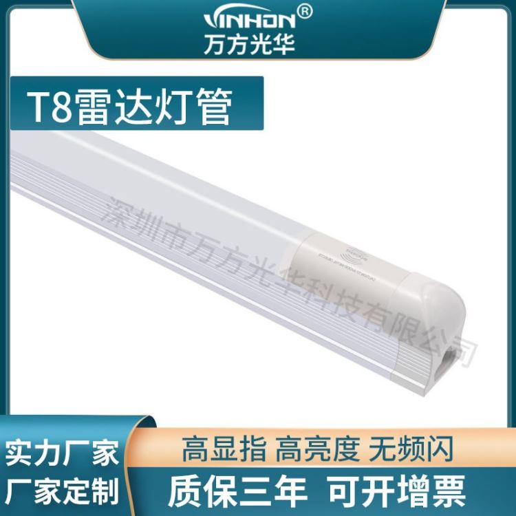 工厂直供t8灯管 地下车库雷达感应led灯管 分体一体铝塑厚料日光灯 万方光华